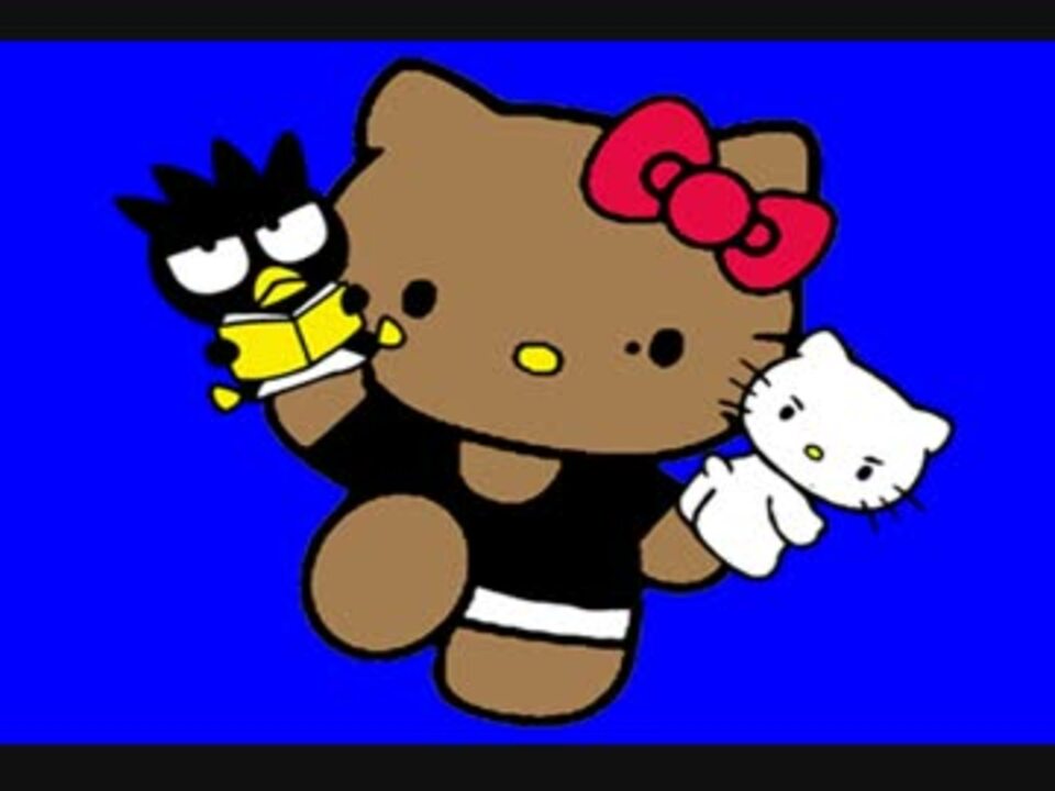 真夏の夜の淫夢×ハローキティ おまけBB.mp4 - ニコニコ動画