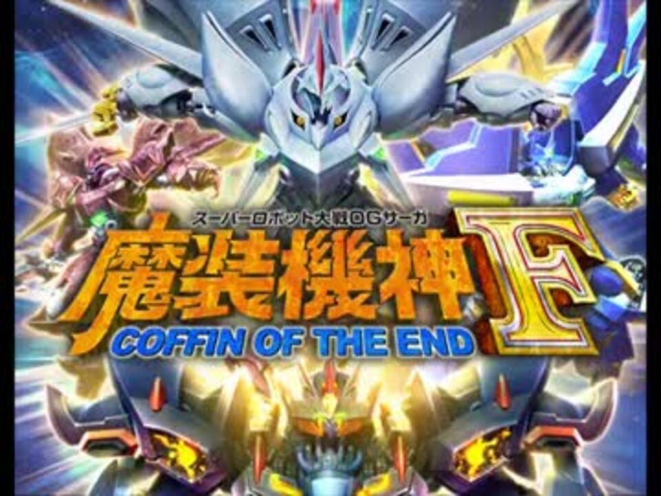 作業用 スーパーロボット大戦OGサーガ 魔装機神F ELEMENTAL OF