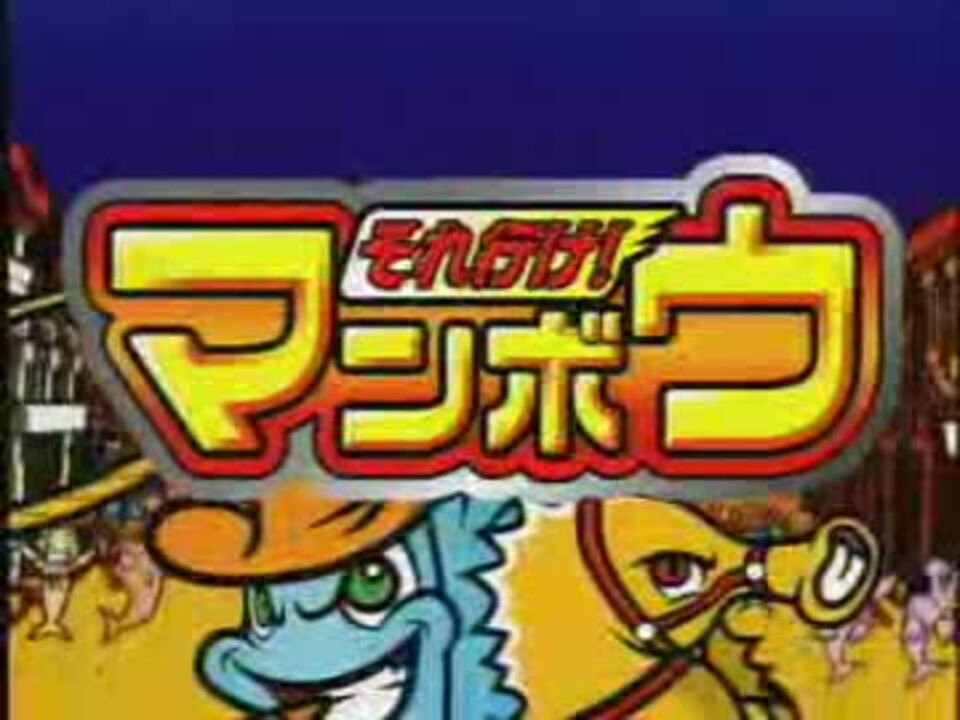 4号機】それ行け!マンボウ【PV】 - ニコニコ動画