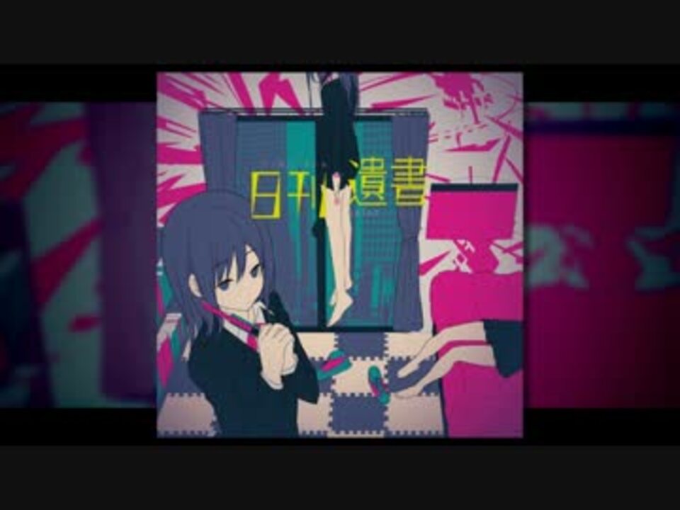 ぬゆり　日刊遺書 日刊：遺書 - ぬゆり, nulut.nnn feat. 鏡音リン, GUMI - Vocaloid