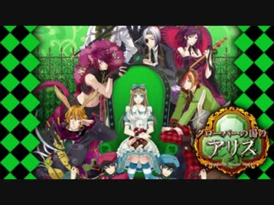新装版クローバーの国のアリスOP (ボイス付き) - ニコニコ動画