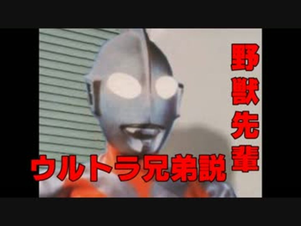 野獣先輩ウルトラ兄弟説.zfy