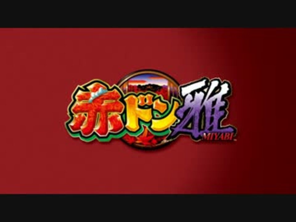 赤ドン雅 - My Favorite Things（Long Ver.） - ニコニコ動画