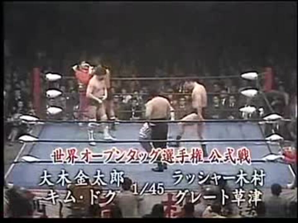 大木金太郎&キム・ドク vs ラッシャー木村&グレート草津