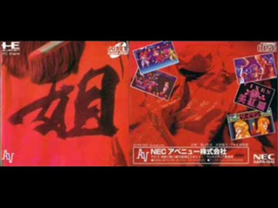 NEC - 姐さん あねさんPCエンジン SUPER CD-ROM2 帯付き 姐 あねさん(スーパーCD-ROM2専用)｜PCエンジン (PCE)｜NEC