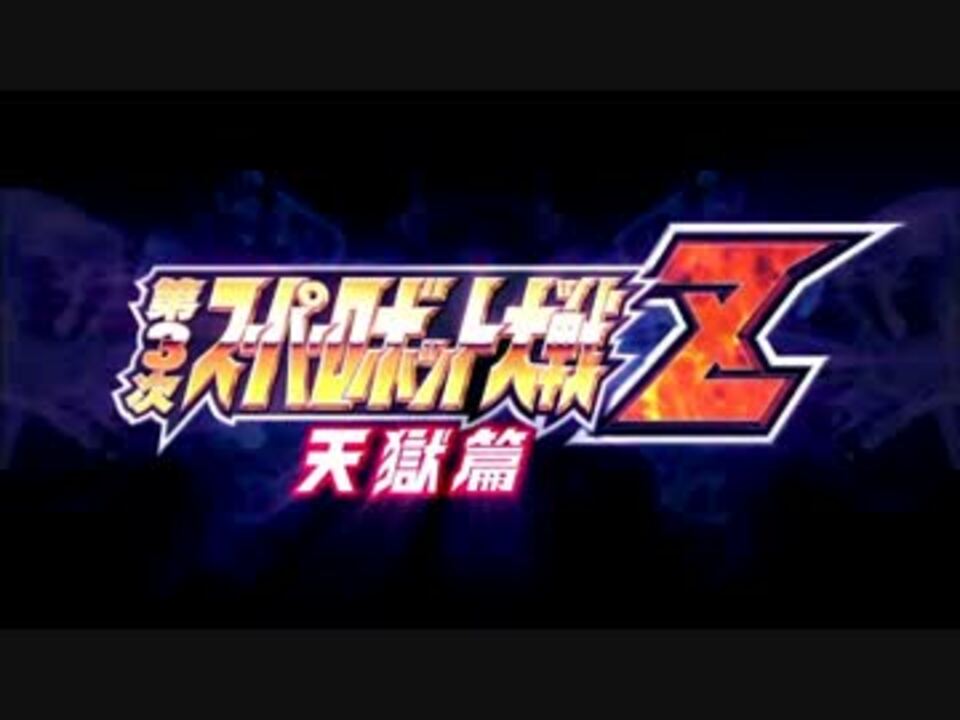 【PS3/PSV】第3次スーパーロボット大戦Z 天獄篇 PV