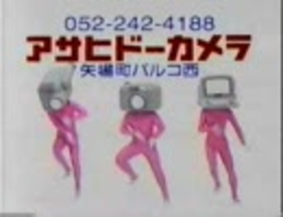 アサヒドーカメラCM - ニコニコ動画