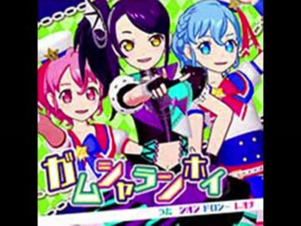 ガムシャランホイ（プリパラ）　うた　シオン、ドロシー、レオナ