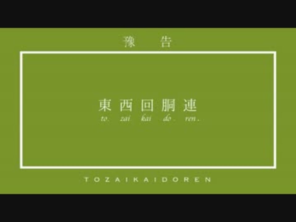 東西回胴連 / 回胴音記 + 無限遊戯 東西回胴連 / 回胴音記 + 無限遊戯
