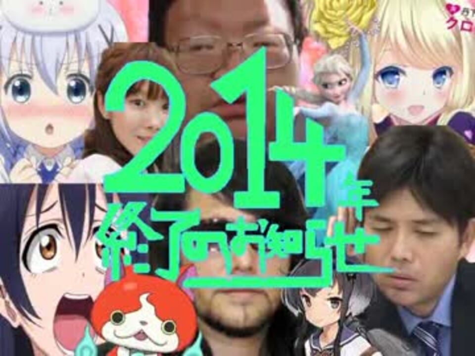 ニコニコ 2014年終了のお知らせ【ニコニコメドレー】 - ニコニコ動画
