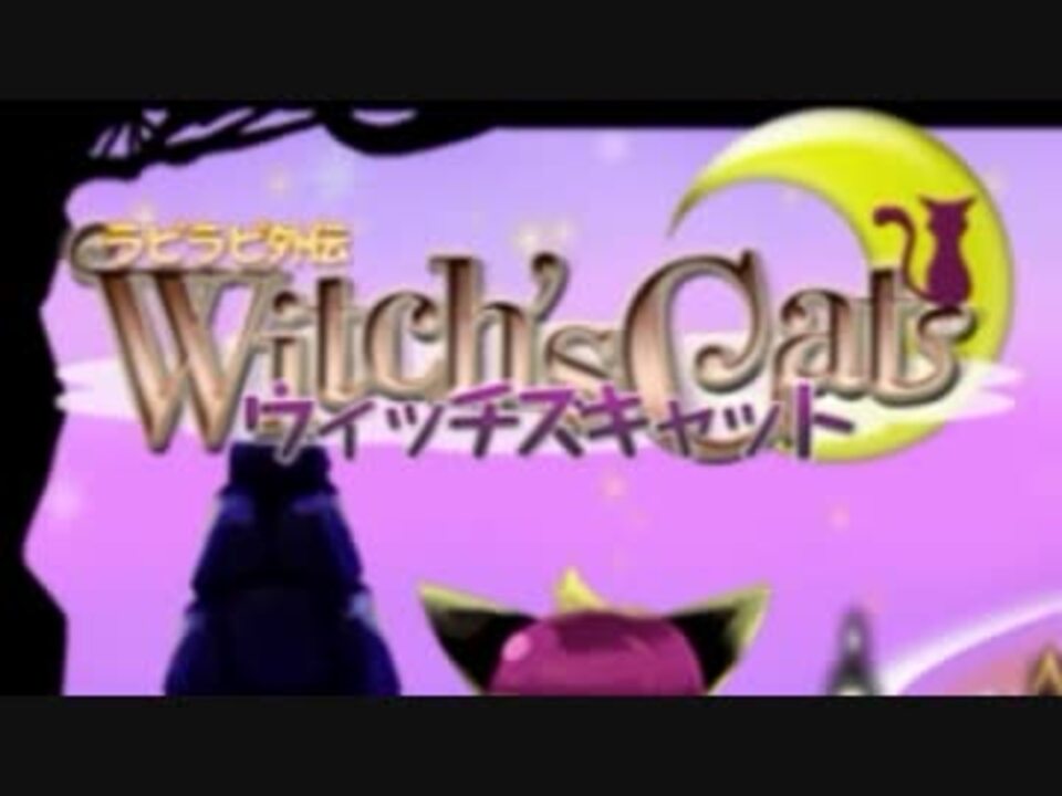 猫と魔法とアクションパズル『ラビラビ外伝 Witch's Cat』実況プレイ