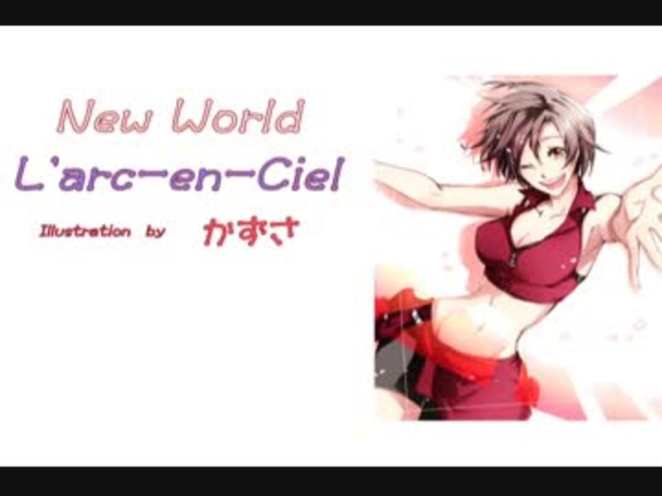 ニコカラ】[L'Arc-en-Ciel]New World【OFF.Vocal】 - ニコニコ動画
