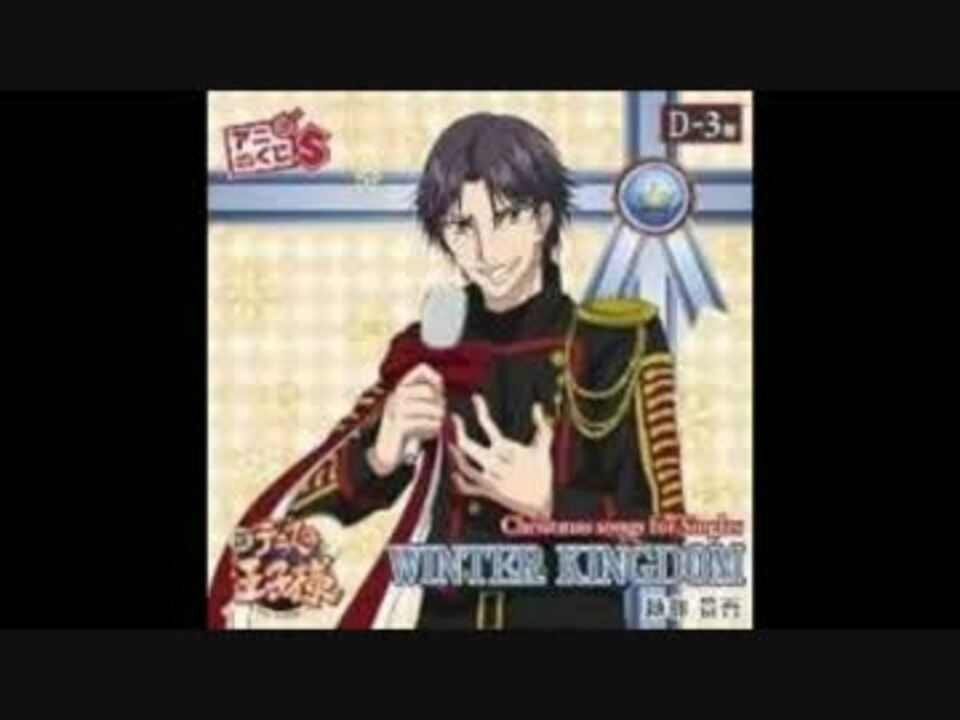 アンナ　　不二周助　跡部景吾×2 新テニ アニくじS 【WINTER KINGDOM】 跡部景吾様 - ニコニコ動画