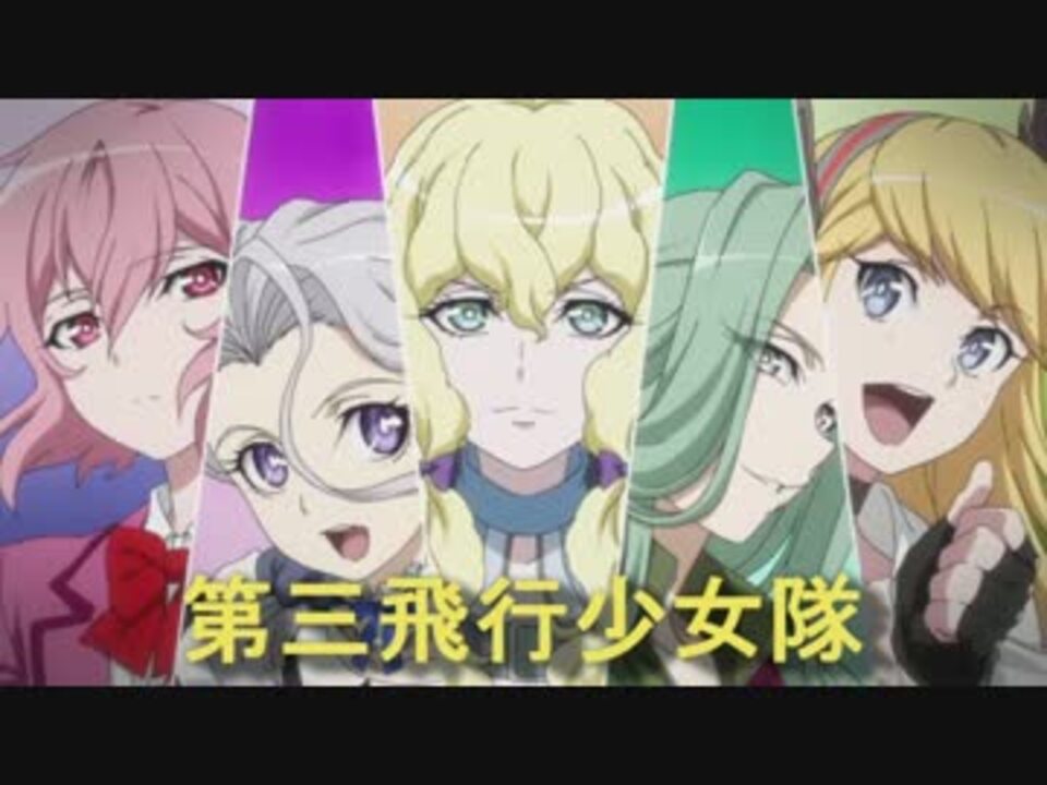 第三飛行少女隊PV （SHIROBAKO登場人物無しVer.） - ニコニコ動画