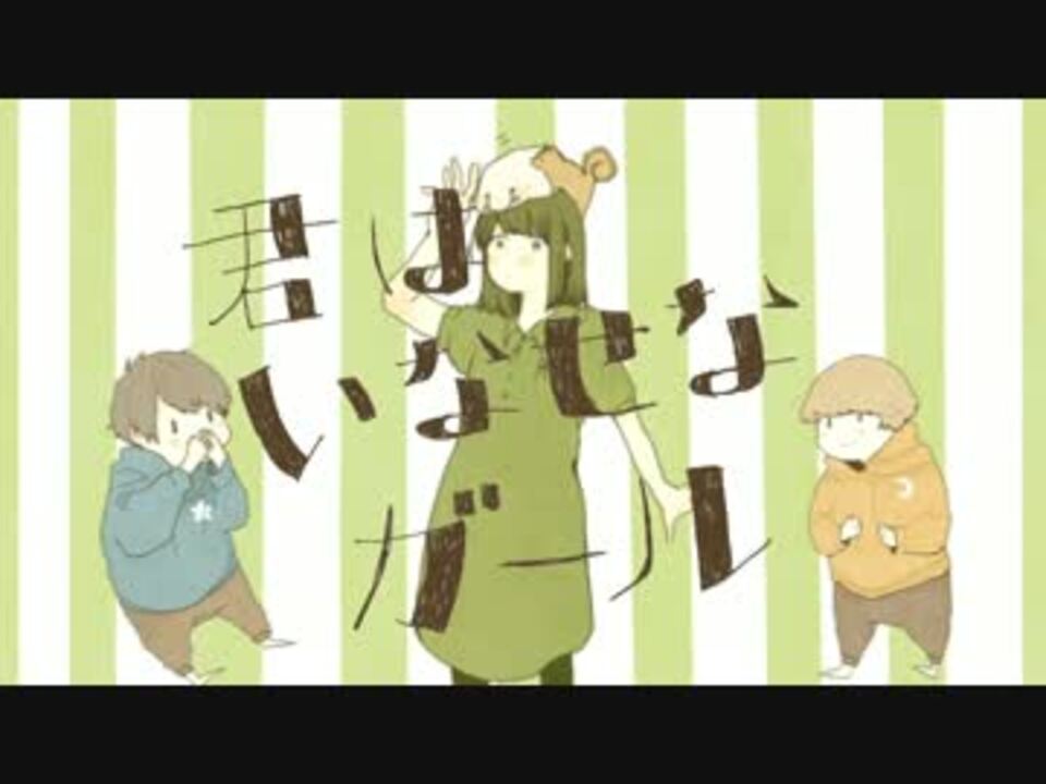 君はいなせなガール 歌ってみた【りすとSou】 - ニコニコ動画