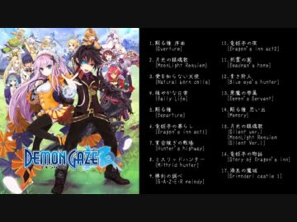 作業用BGM】DEMON GAZE BGM GAZER【デモンゲイズ】 - ニコニコ動画