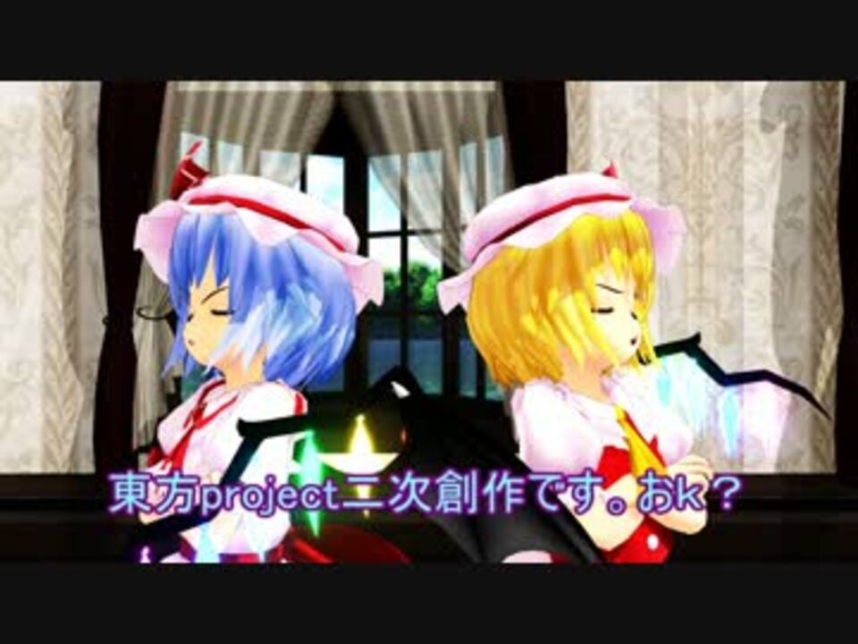 【東方MMD】おぜう様とフランちゃんがケンカをした日