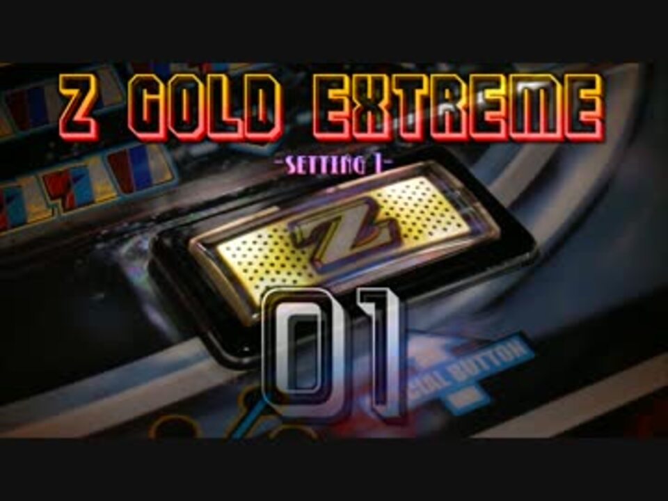 レア台】5号機 NET『ゼットゴールドEX』part1 - ニコニコ動画