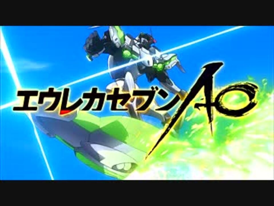 エウレカセブンAO OP（第14話 - 第23話） - ニコニコ動画