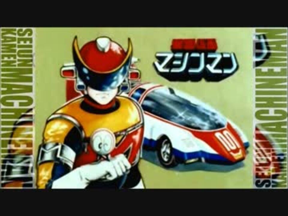 作業用BGM】1時間まるごと星雲仮面マシンマン【改】 - ニコニコ動画