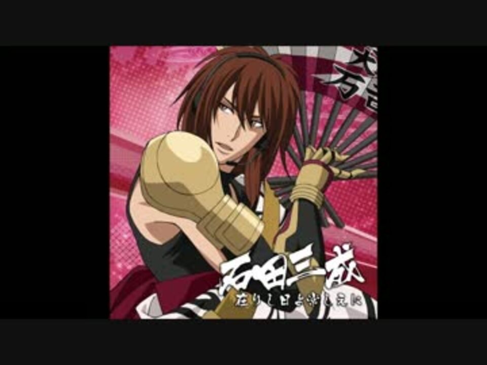 戦国無双キャラクターソング 其ノ弐 石田三成 / 在りし日よ常し