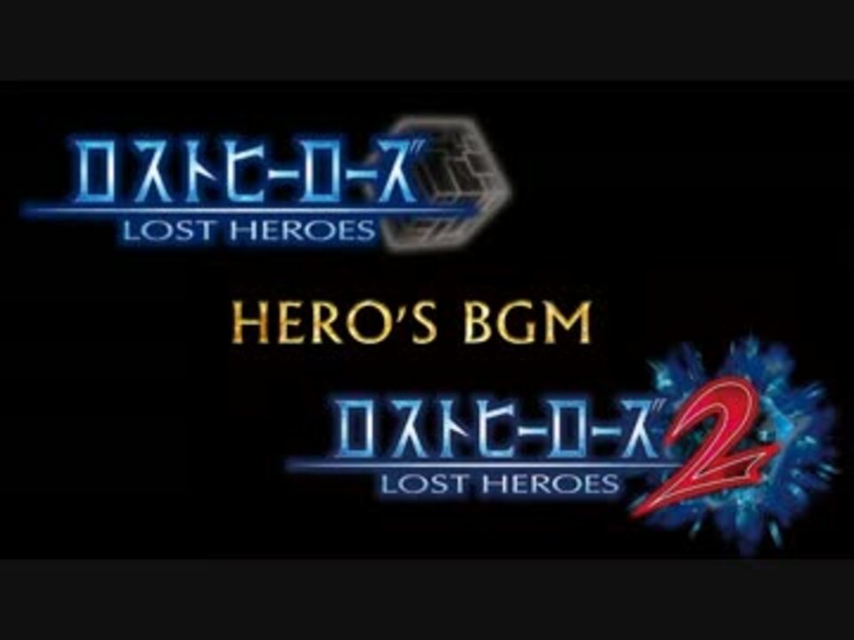 ロストヒーローズ1・2ヒーロースキルBGM集 - ニコニコ動画