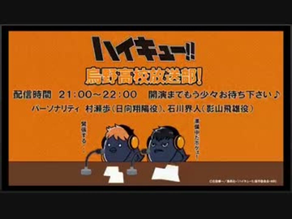 HQ!!Webラジオ 烏野高校放送部 第19回 - ニコニコ動画