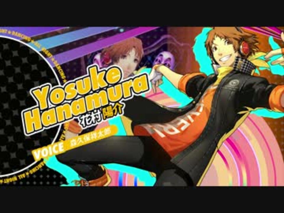 PSVita】ペルソナ4 ダンシング・オールナイト 花村陽介PV