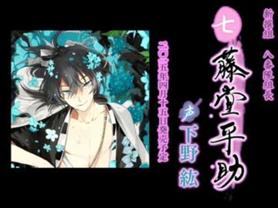 新撰組比翼録 藤堂平助【販促用】 - ニコニコ動画