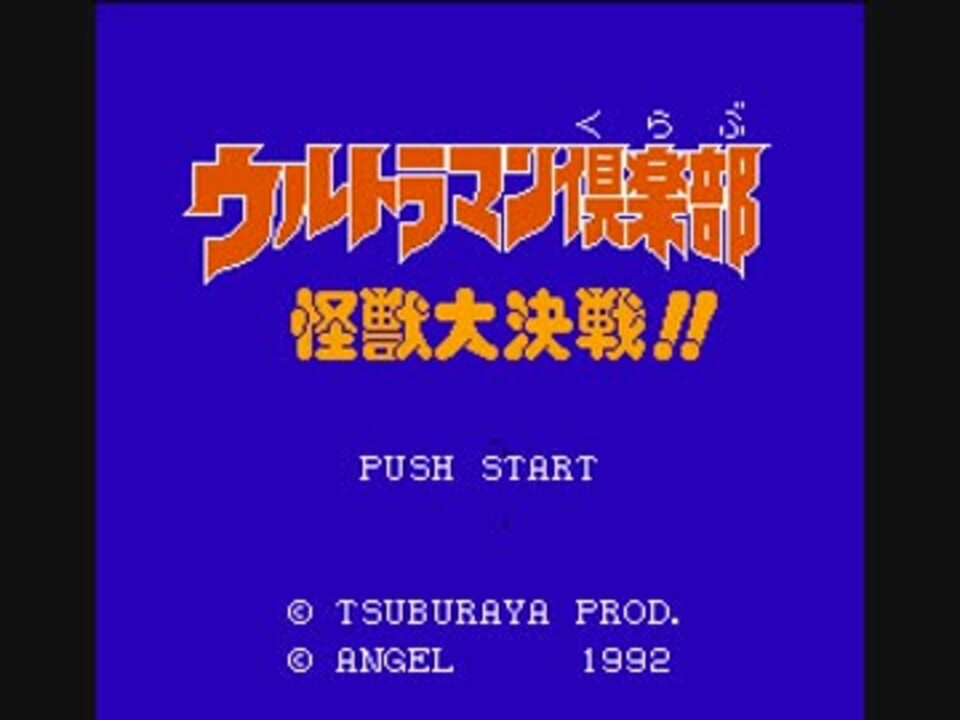 ウルトラマン倶楽部 怪獣大決戦！』1992年／ファミコン - レトロ