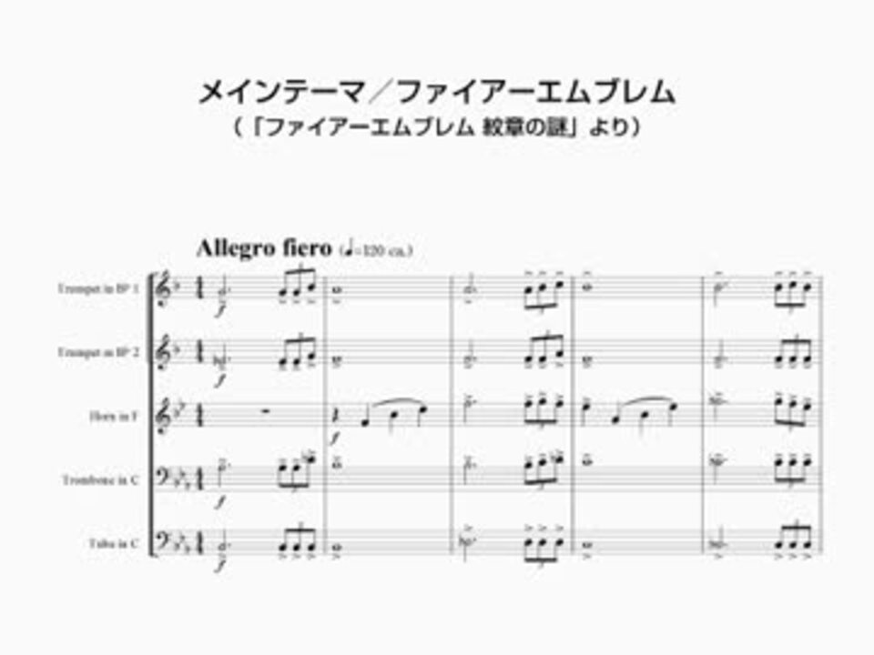 金管五重奏による「メインテーマ／ファイアーエムブレム」〈紋章の謎〉