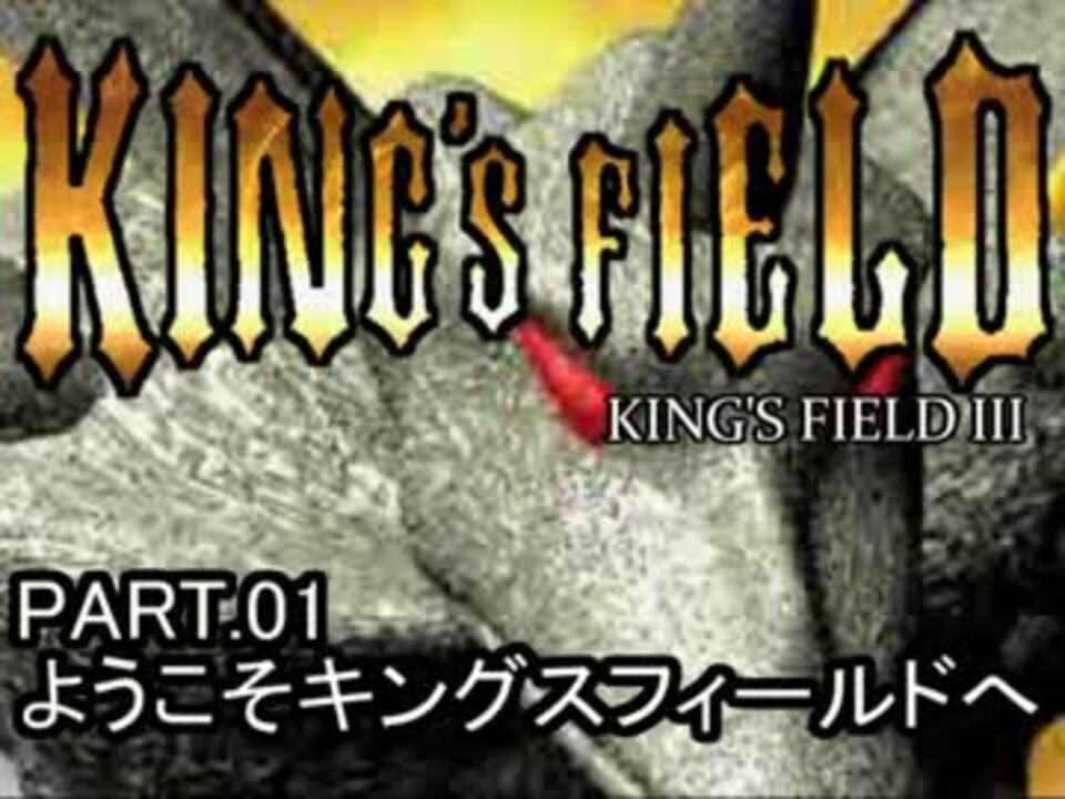 キングスフィールド3 Amazon | キングスフィールドIII PlayStation the Best | ゲームソフト