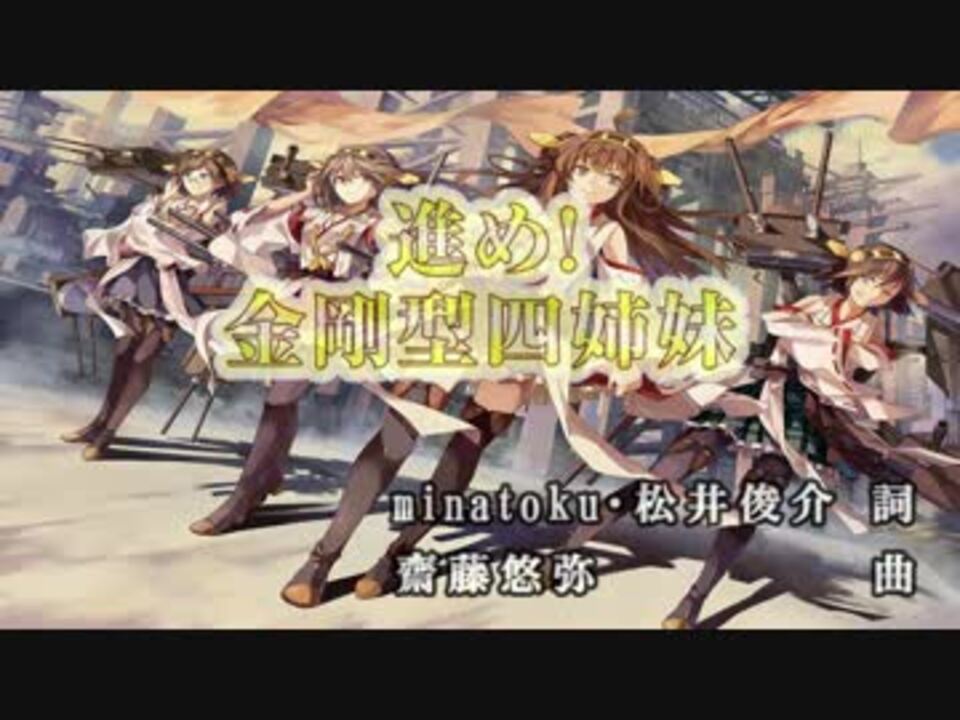 ニコカラHD】【艦これ挿入歌】進め!金剛型四姉妹(JOYSOUND音源)[高画質