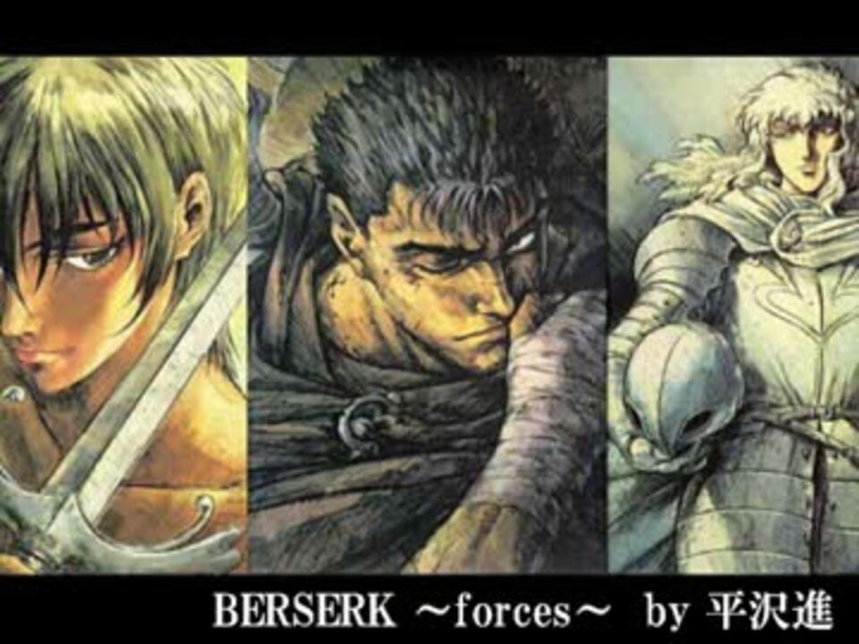 剣風伝奇ベルセルク 劇中歌】 BERSERK ~Forces~ - ニコニコ動画