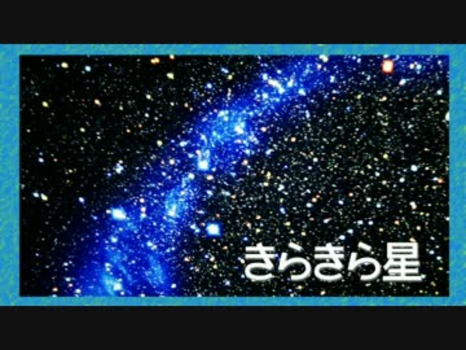 きらきら星 ｜ ロック風 - ニコニコ動画