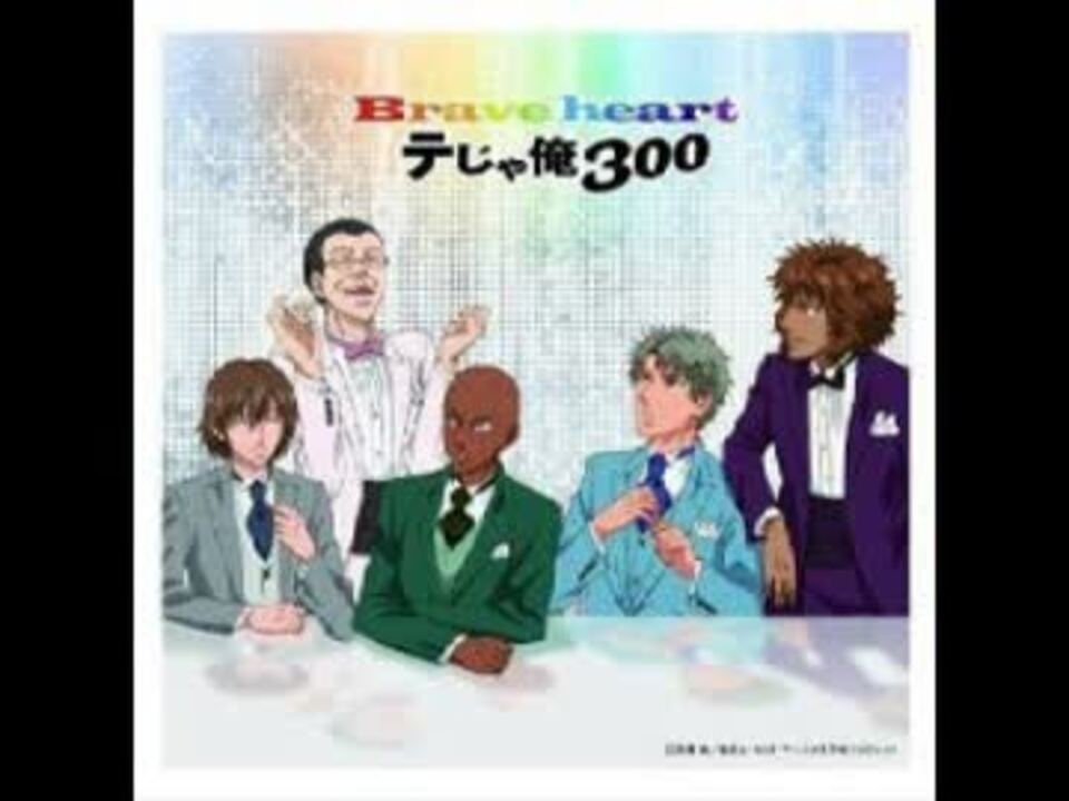 Brave heart/テじゃ俺300 - ニコニコ動画