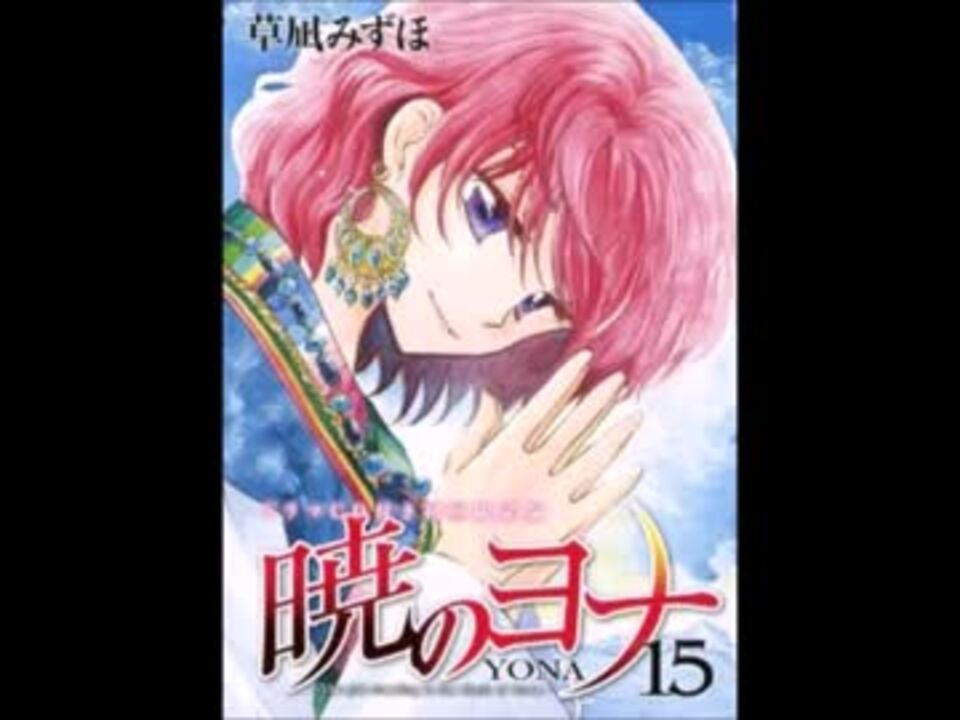 暁のヨナ 「龍であり人であり」 ドラマCD - ニコニコ動画