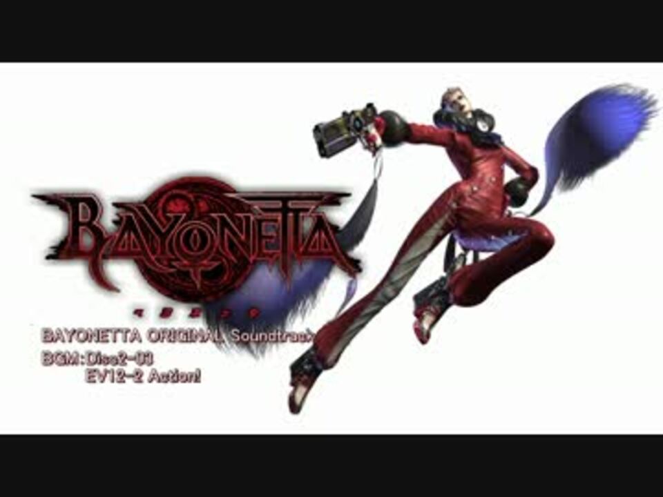 高音質】BAYONETTA サウンドトラックBGM集 Disc2-1【Part3