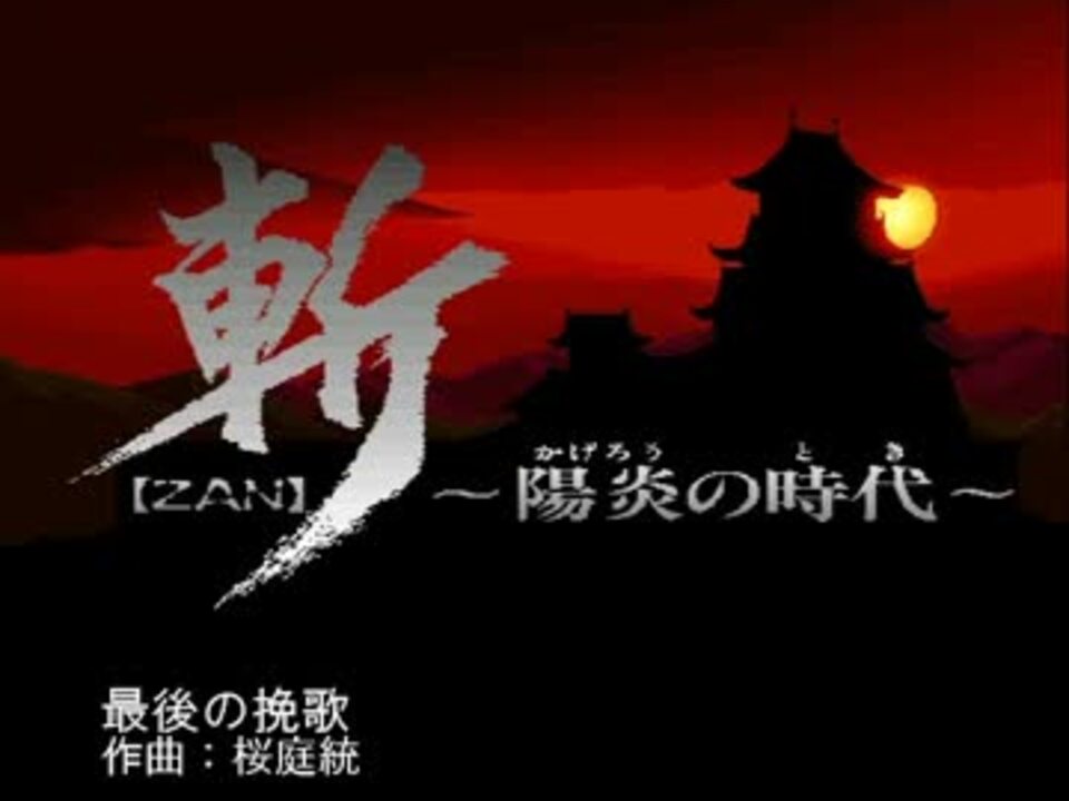 斬 ～陽炎の時代～ X68000版BGM集 - ニコニコ動画