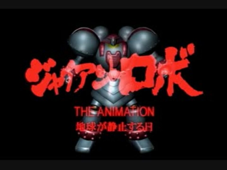 クソゲー】ジャイアントロボ THE ANIMATION 地球が静止する日Part1