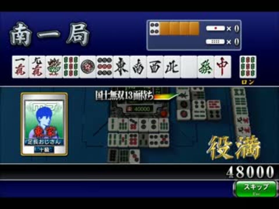 麻雀MJ】国士無双13面待ち ロン - ニコニコ動画