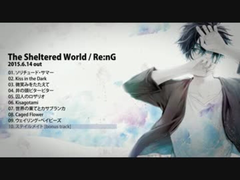 アニメ The Sheltered World Re:nG Re:nG「The Sheltered World」クロスフェードデモ - ニコニコ動画