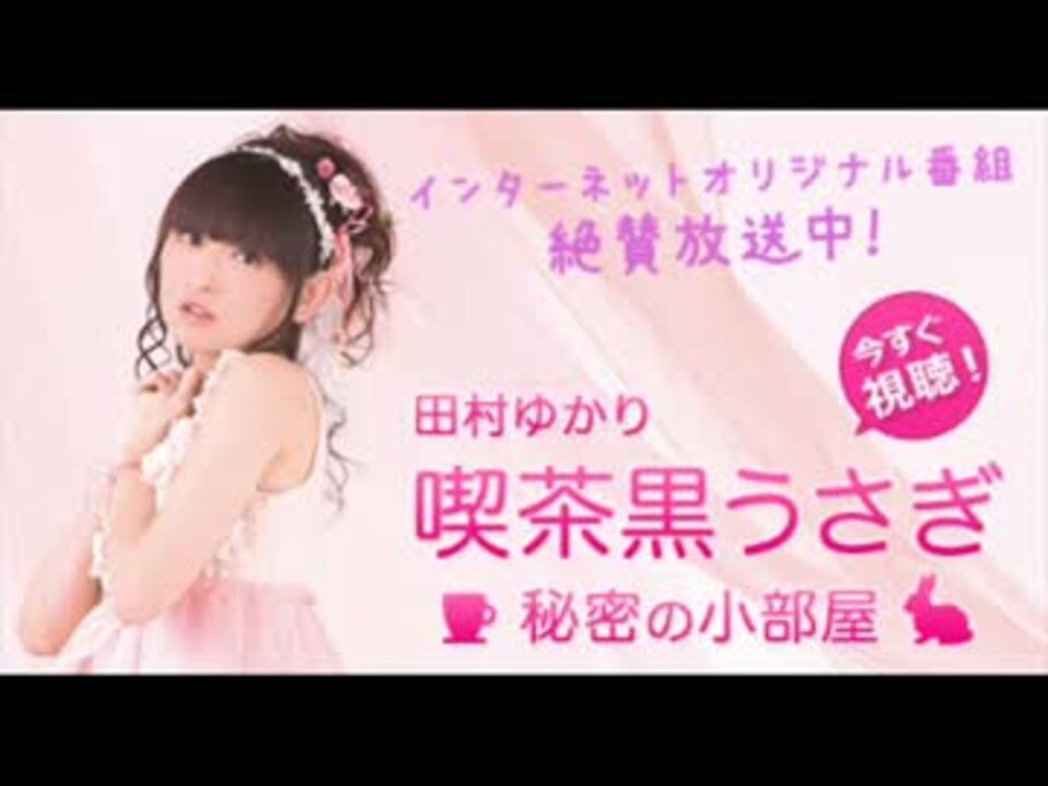 喫茶 黒うさぎ～秘密の小部屋～ #384 - ニコニコ動画