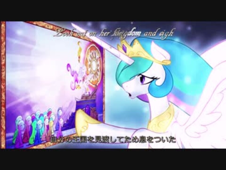 MLP: プリンセスの子守唄 ~Lullaby for a Princess~ （字幕