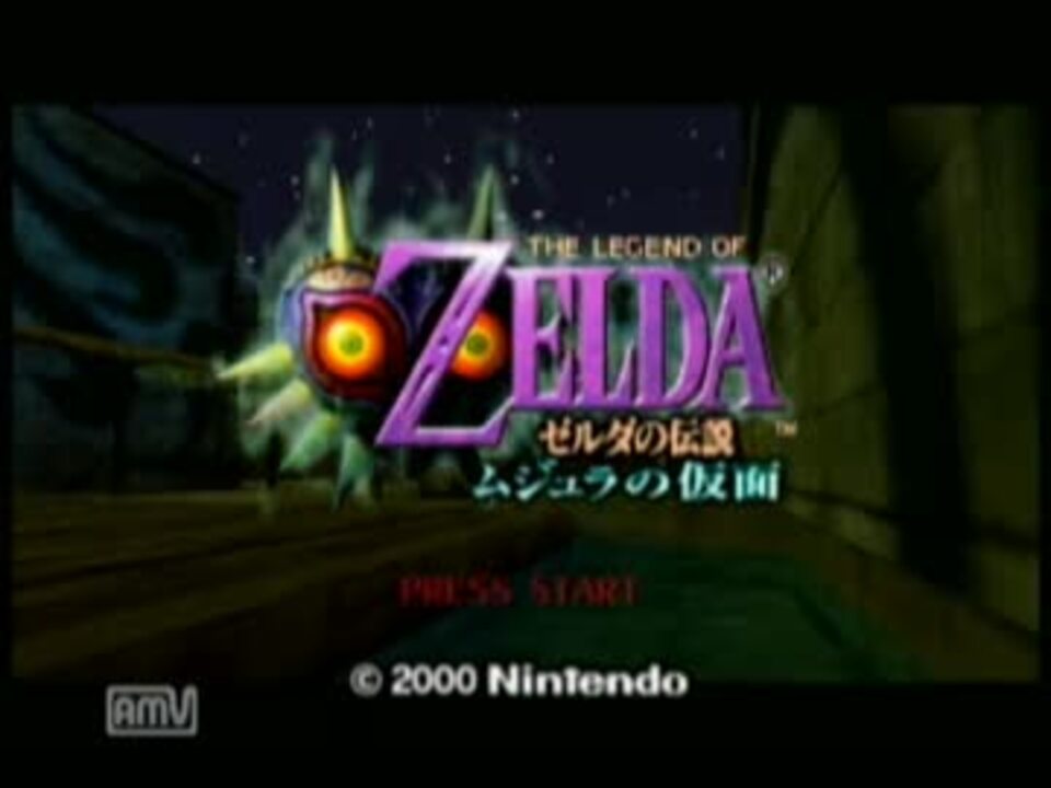 ゼルダの伝説 ムジュラの仮面 実況風プレイ part1 - ニコニコ動画