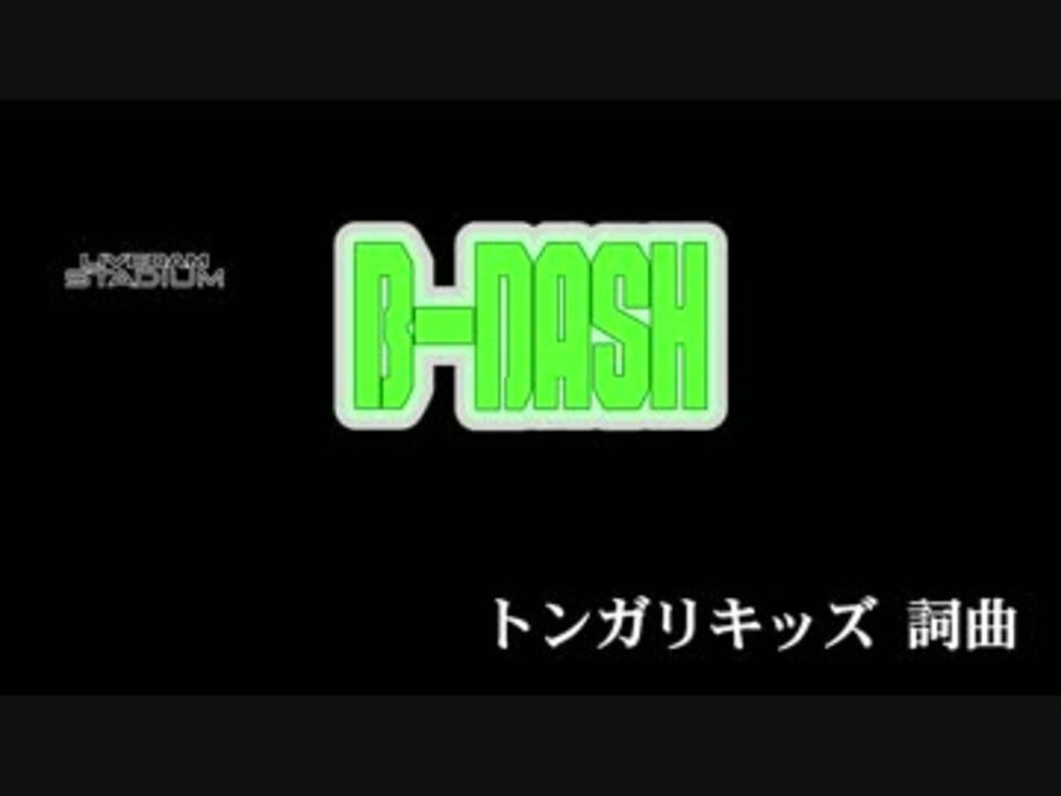 【ニコカラHD】B-DASH (Ver.HANAGOE) - トンガリキッズ(JOYSOUND音源)[高音質]