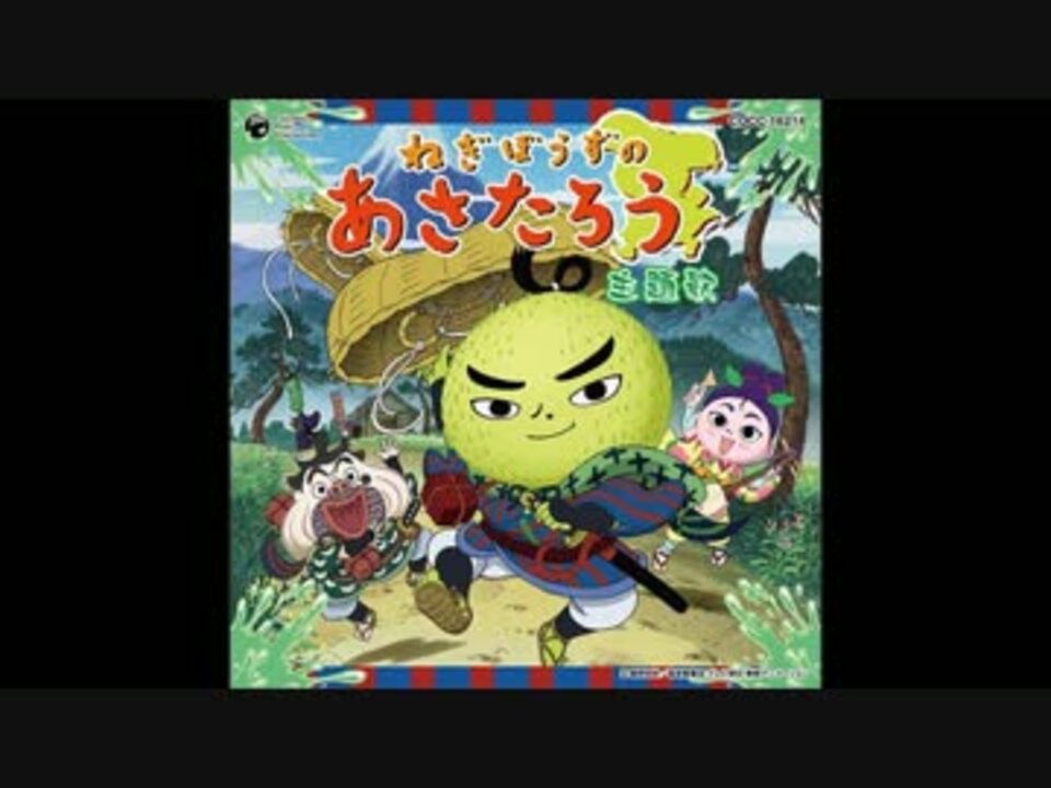 ねぎぼうずのあさたろう 「参上!ぴゅるっとあさたろう ねぎぼうずのあさたろう 「参上!ぴゅるっとあさたろう