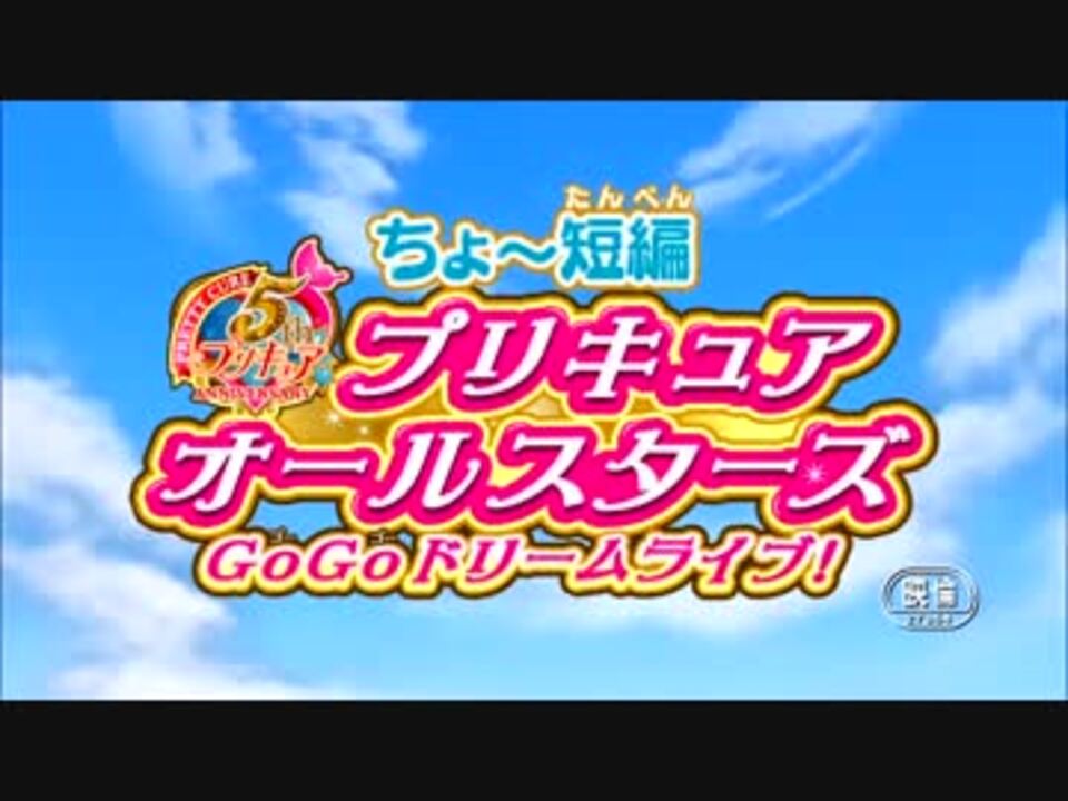 ちょ~短編プリキュアオールスターズ 劇場公開版【超画質 ちょ~短編プリキュアオールスターズ 劇場公開版【超画質