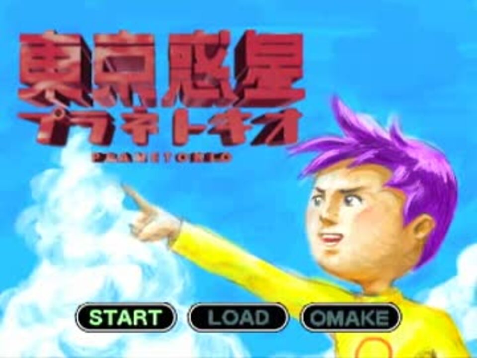 東京惑星プラネトキオ