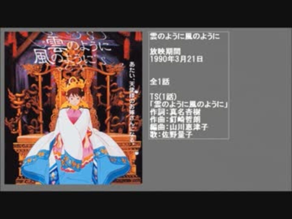 90年代アニメ主題歌集 雲のように風のように - ニコニコ動画